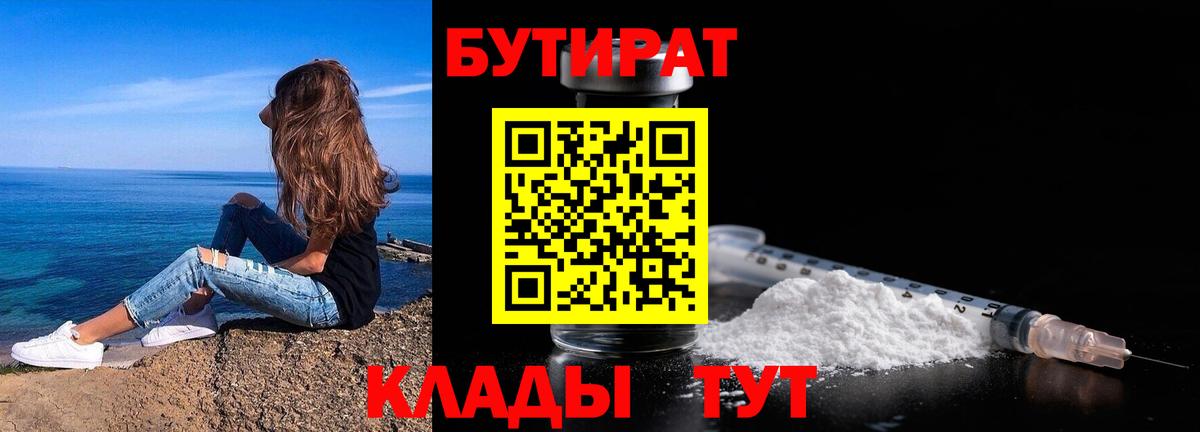 Бутират Butirat Архангельск