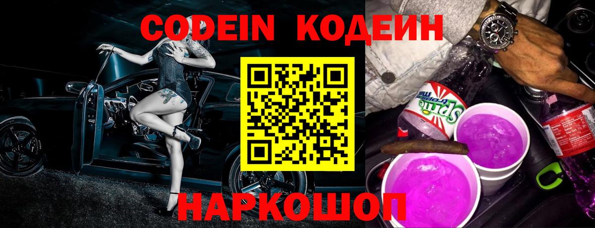 Codein напиток Lean (лин) Архангельск